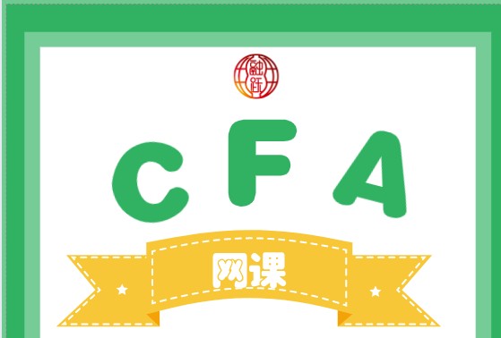 相對于面授課來說，CFA網(wǎng)課有它的優(yōu)勢！