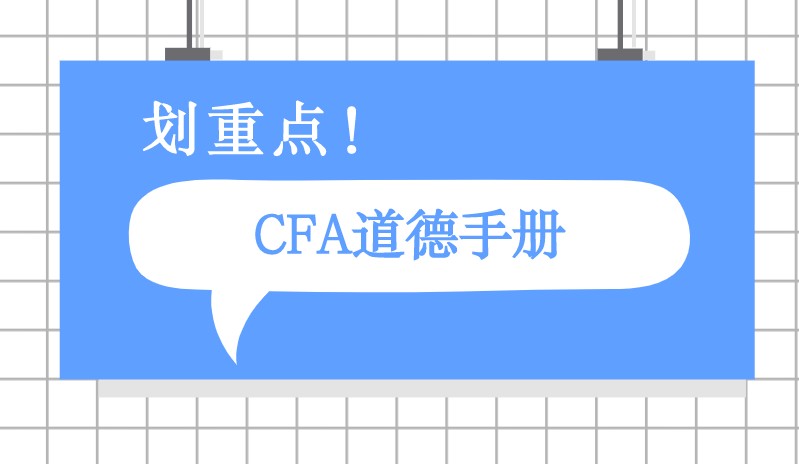 2021年CFA道德手冊(cè)出來了沒？使用的還是11版的？