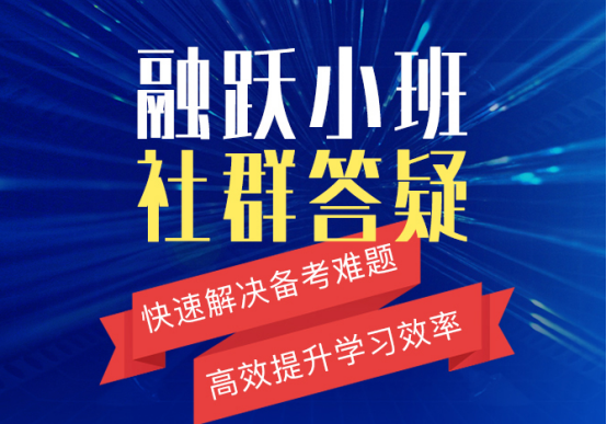 融躍CFA推出小班社群答疑，CFA備考難題可以了解下！