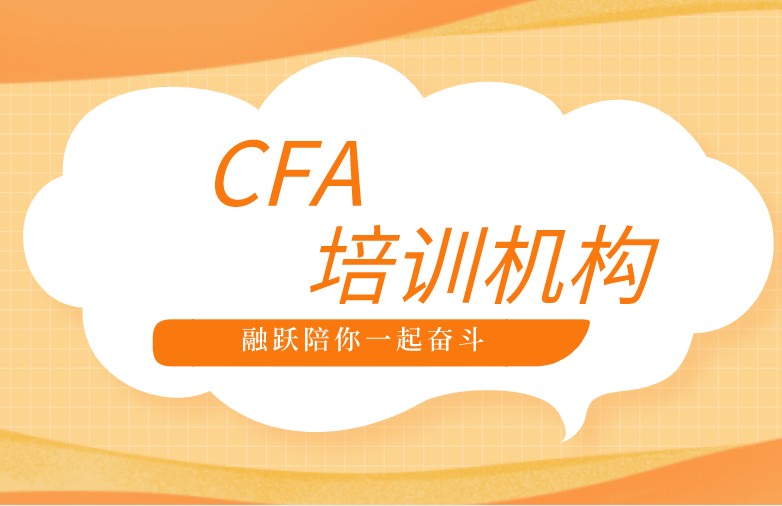 考CFA選擇哪家的培訓(xùn)機構(gòu)更好？有什么補助嗎？