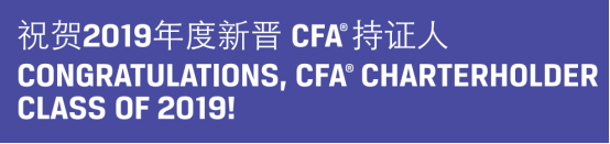 祝賀2019年度新晉CFA持證人，你是其中一個嗎？