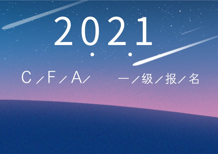 2021年CFA一級