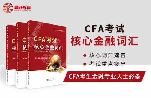 一本CFA中英文結(jié)合方式核心詞匯，備考CFA你還不放心？