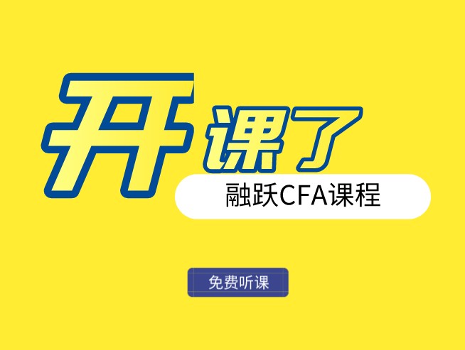 CFA考試參加培訓的優(yōu)勢是什么？融躍2021年CFA課程上線！