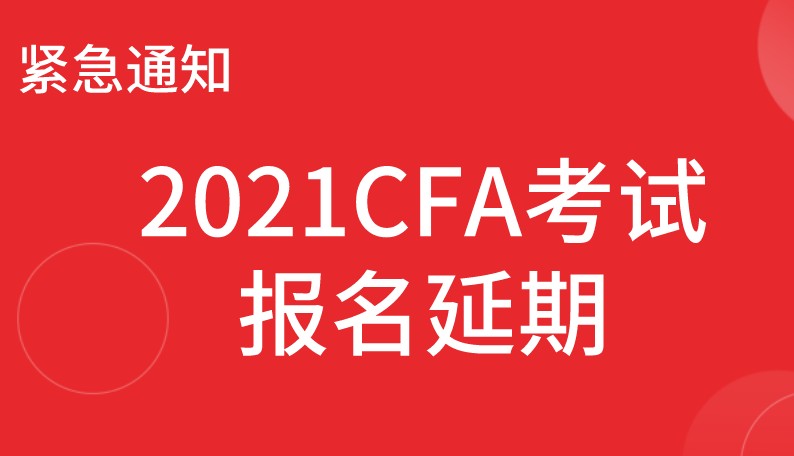 CFA考試又延期了！2021年2月CFA報名注冊通道關(guān)閉！