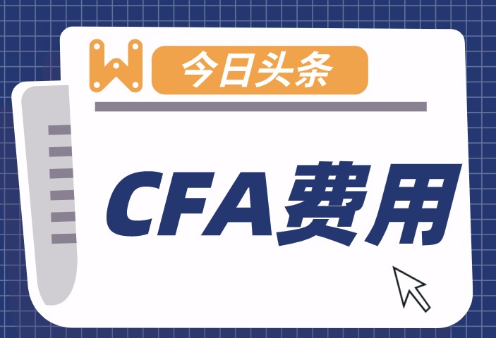 CFA報(bào)名費(fèi)用和考試費(fèi)用傻傻分不清，它們是什么呢？