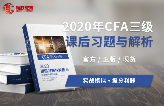 CFA三級的課后習(xí)題與解析