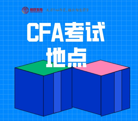 北京CFA考點(diǎn)因?yàn)橐咔閷⒁∠?？考點(diǎn)在哪里呢？