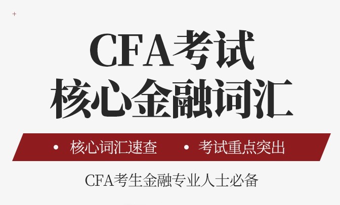 融躍出版《CFA考試核心金融詞匯》如何？適合什么樣的人群？