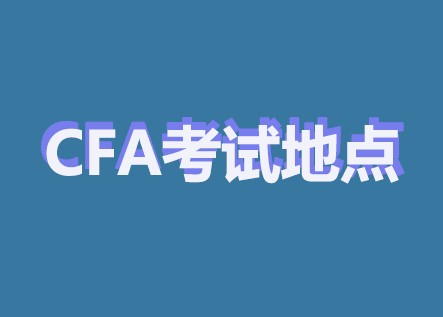 CFA官網(wǎng)能查詢(xún)CFA考點(diǎn)是否滿(mǎn)員？各地區(qū)考位？