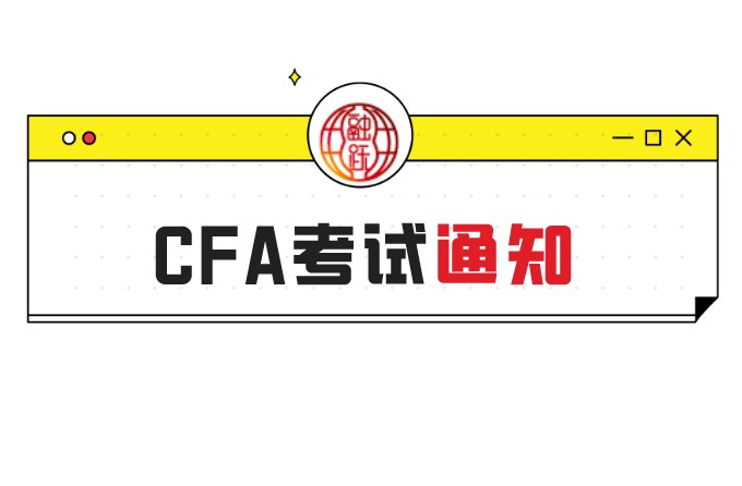 2021年報名CFA考試要抓住這兩天！是哪兩天？