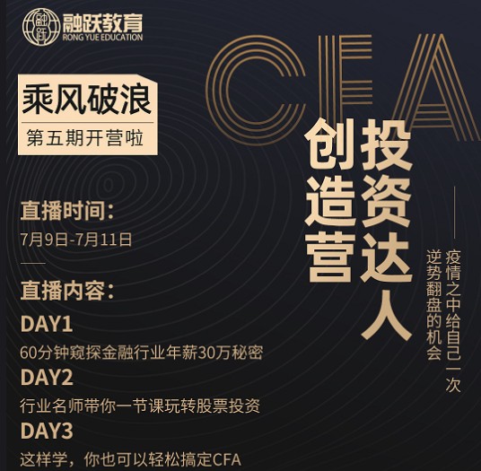 融躍CFA投資特訓營開啟！伴隨金融熱點輕松學習CFA！