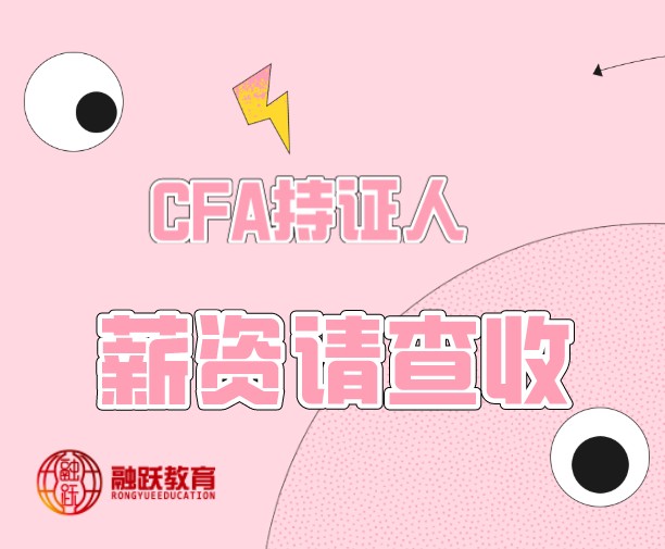 CFA年薪百萬(wàn)的原因究竟為何！你還不趕緊看看！