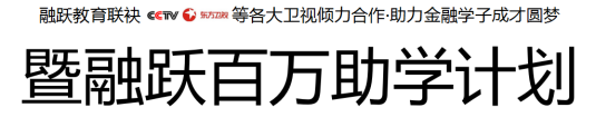 融躍聯(lián)袂各大衛(wèi)視助力金融學子，CFA低至1折起！