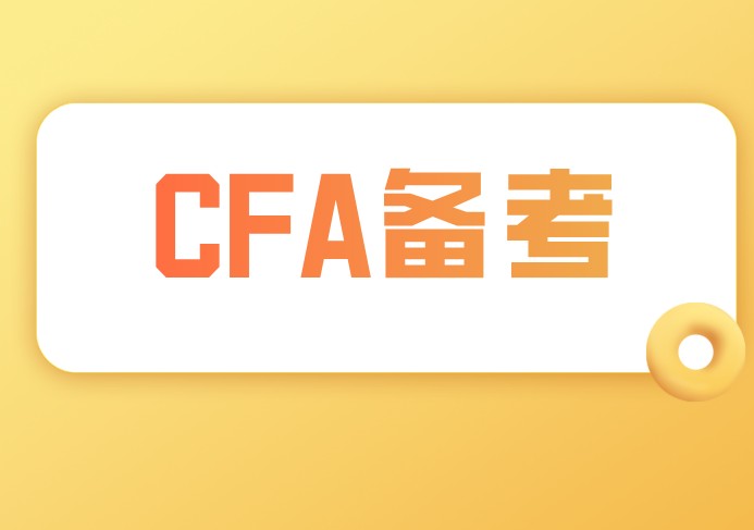 備考CFA的你，有當(dāng)年高考時那么努力嗎？