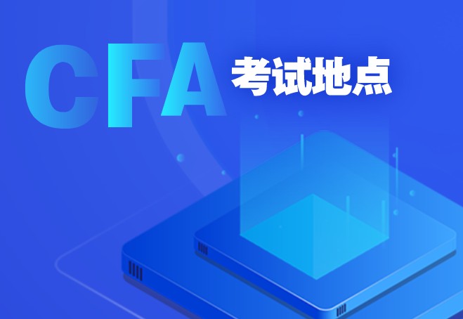 CFA協(xié)會官網(wǎng)通知：CFA考試再增加2個考點關閉