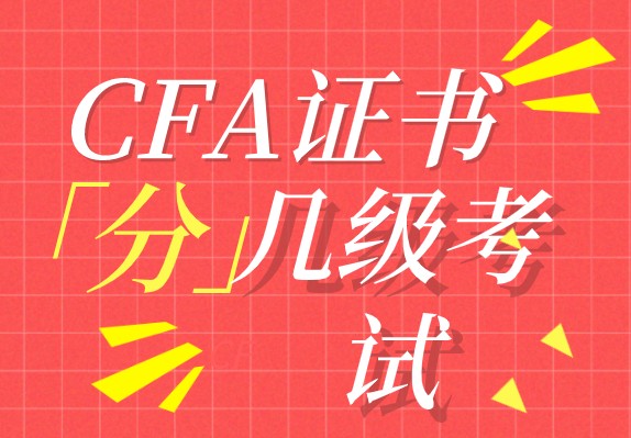 考生花費(fèi)多少時間拿到CFA證書呢？可以從事哪些崗位？