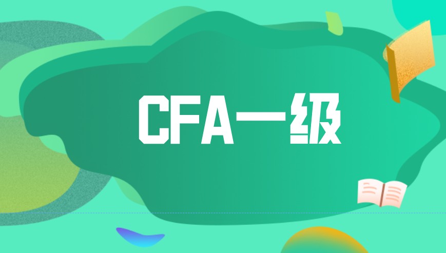 CFA一級為何有人會重考呢？原來……