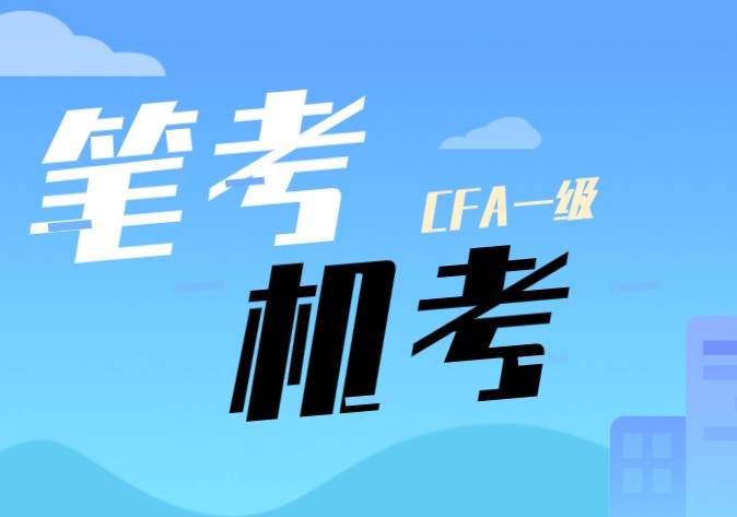 什么！CFA筆考和機考區(qū)別挺大的？你對比了解多少呢？