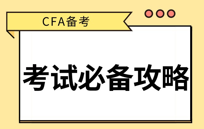 CFA備考入門必看！你最想要的CFA備考經(jīng)驗(yàn)！