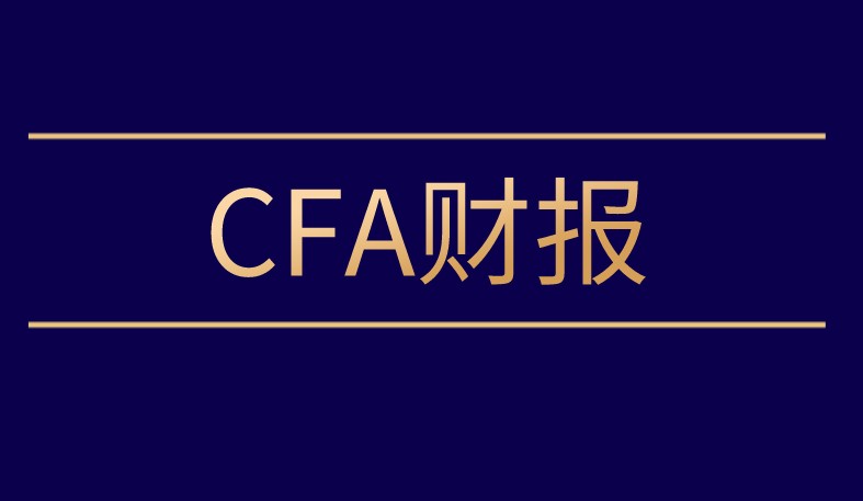 什么是遞延所得稅？重點CFA有哪些知識？