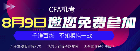 CFA機考8月9日邀你免費參加！