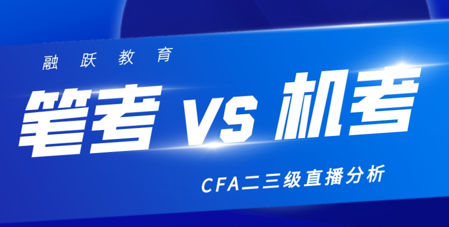 2020年8月5日晚CFA二三級機考VS筆考分析！我們直播間見！