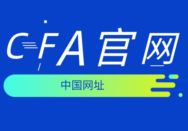 CFA協(xié)會警告：2020年12月CFA報名截止時間8月19日！