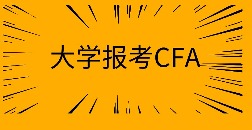 在校大學生想考CFA，需要怎樣的條件？