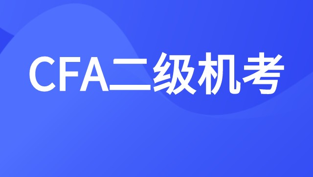 2021年CFA二級考季由6月份改為5月與8月考季進(jìn)行測試！