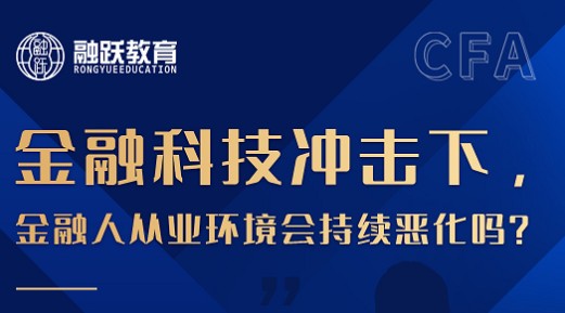 CFA投資達人訓(xùn)練營第六期——金融人從業(yè)環(huán)境會持續(xù)惡化嗎？