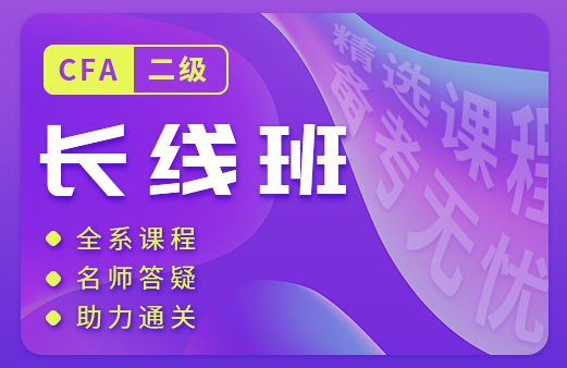 融躍推出了2021年CFA二級課程，幫助考生順利的通過二級考試！