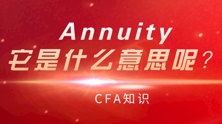 CFA知識：Annuity，它是什么意思呢？