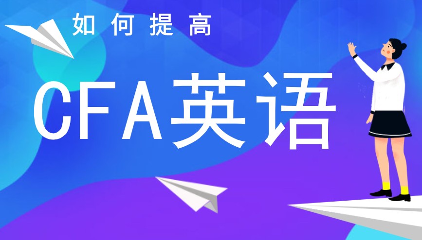 CFA考試真的英文很難嗎？有什么可以幫助提升英語的？