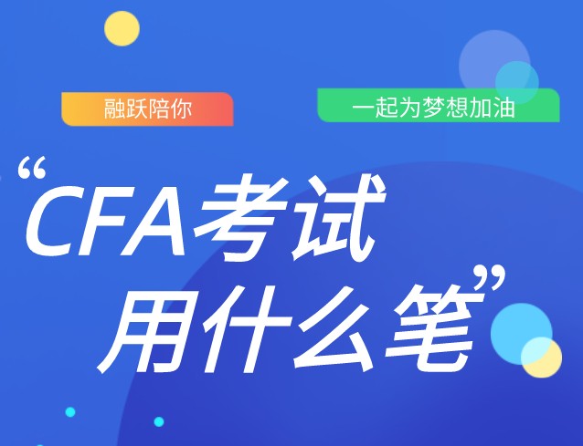 CFA筆考中自動鉛筆和2號鉛筆可以用嗎？