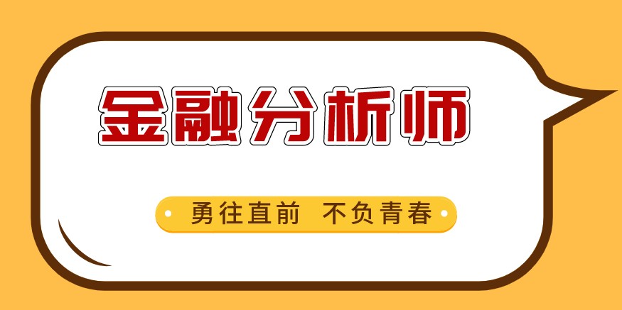 CFA證書是金融證券公司的敲門磚嗎？公司需要怎樣的人才？