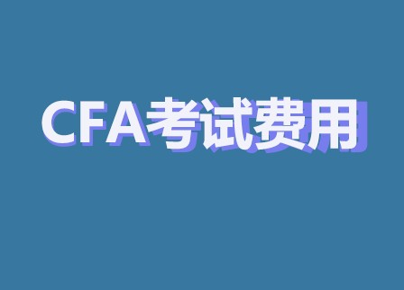 CFA考試費(fèi)用