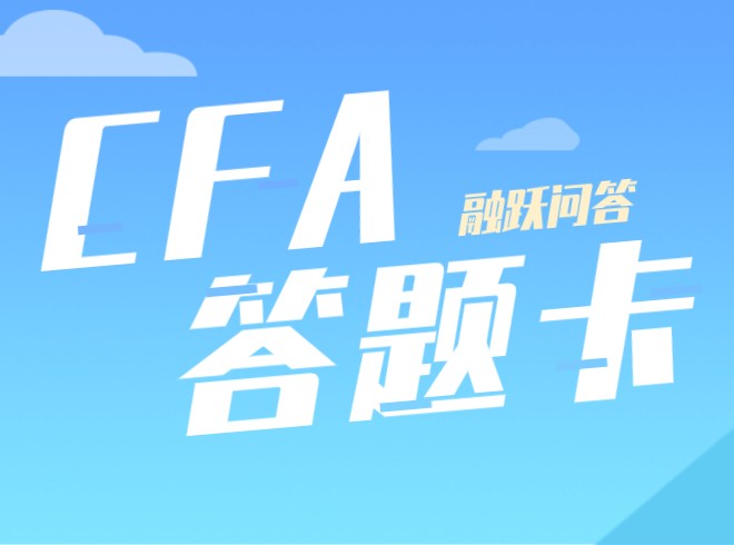 CFA一級機考