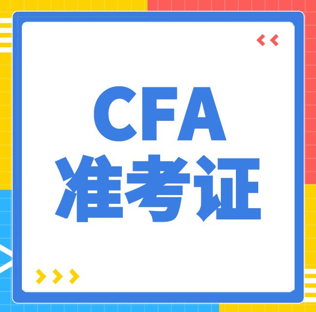 沒(méi)有帶這兩樣證件是不能進(jìn)入CFA考場(chǎng)？那是什么呢？