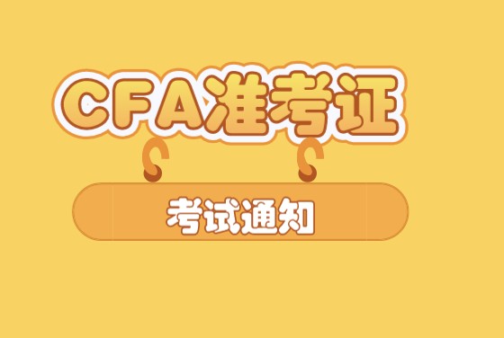 CFA準(zhǔn)考證、護(hù)照