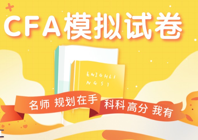 CFA mock怎么下載，或者說什么時候可以在官網(wǎng)上下載呢？