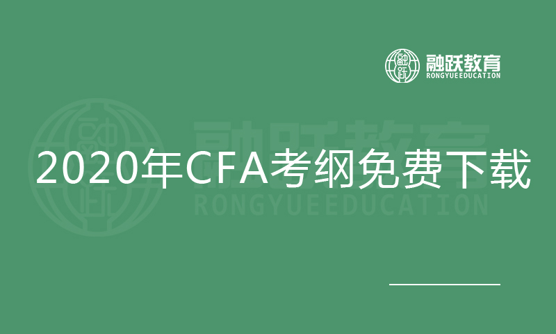 2020年CFA考綱免費(fèi)下載