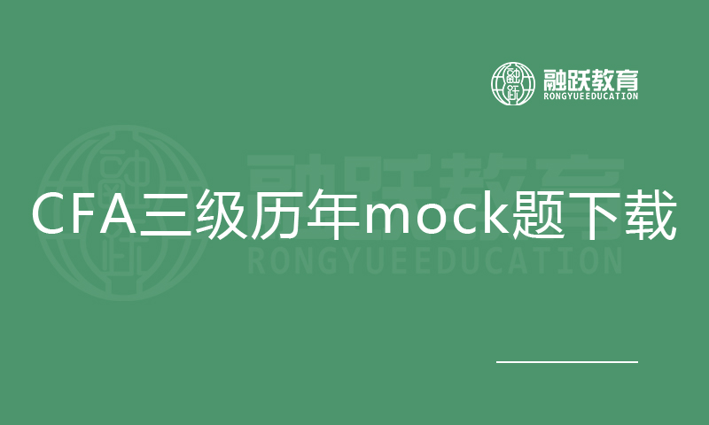 CFA三級(jí)歷年mock題（2013-2019）免費(fèi)下載