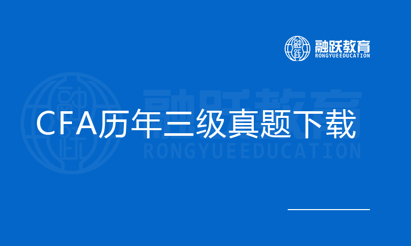 CFA三級真題合集(2005-2018)免費(fèi)下載