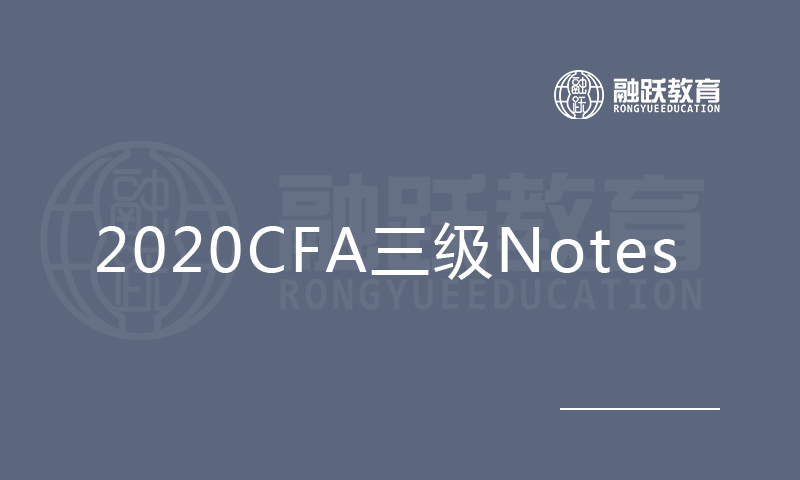 2020CFA三級(jí)Notes