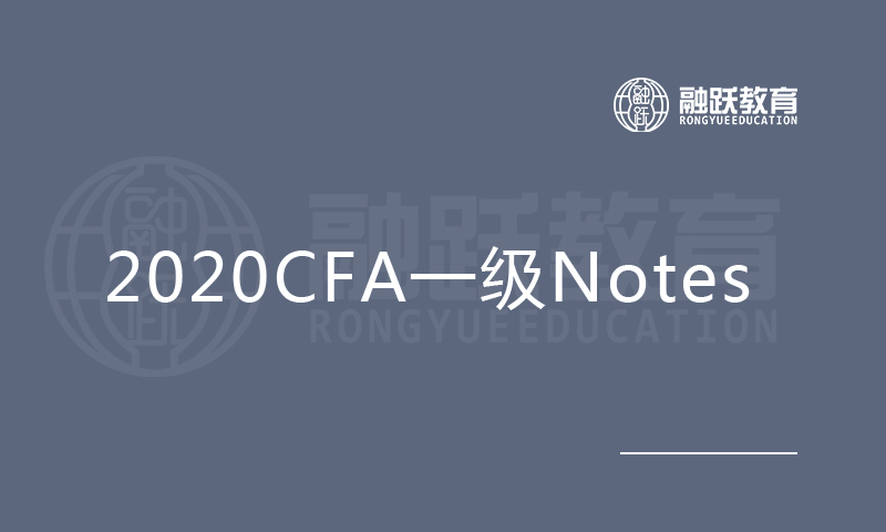 2020CFA一級(jí)Notes