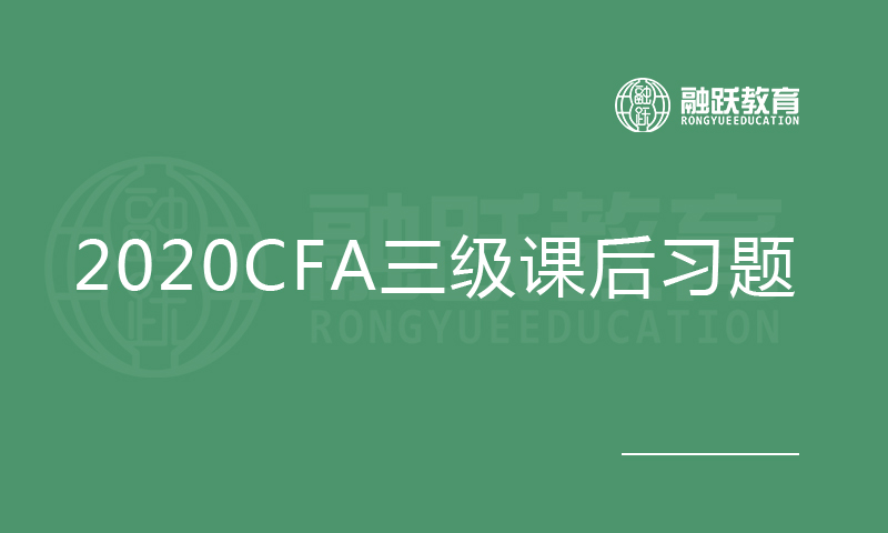 2020CFA三級課后習(xí)題與解析