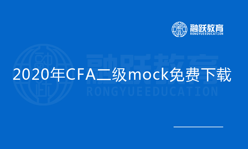 2020年CFA二級mock免費(fèi)下載