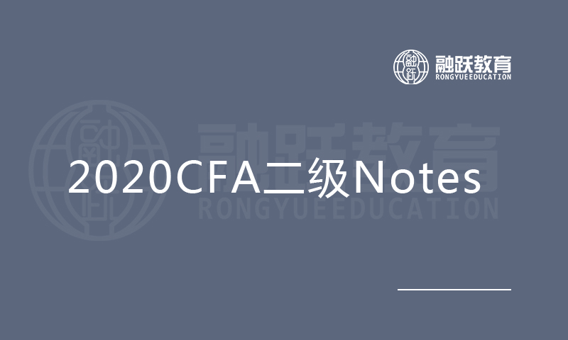 2020CFA二級(jí)Notes