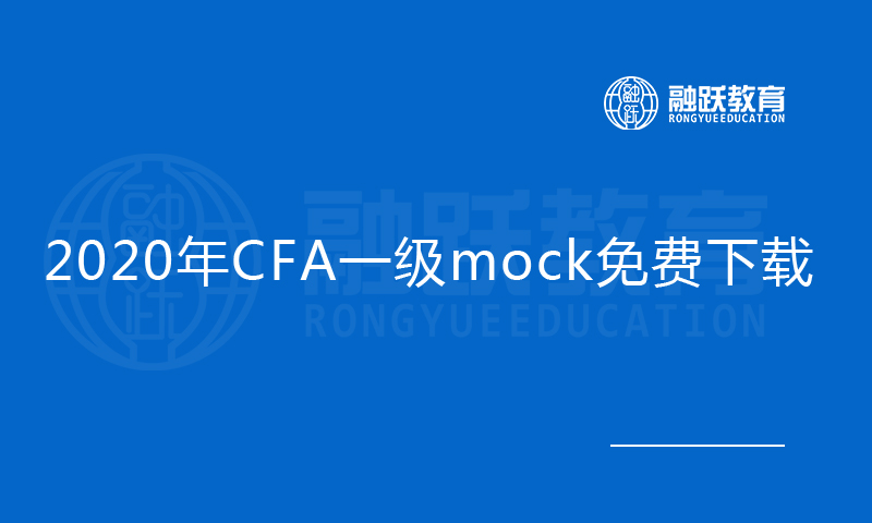 2020年CFA一級(jí)mock免費(fèi)下載